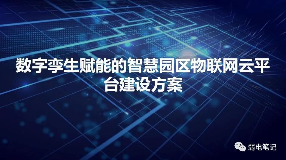 數(shù)字孿生賦能的智慧園區(qū)物聯(lián)網(wǎng)云平臺建設方案